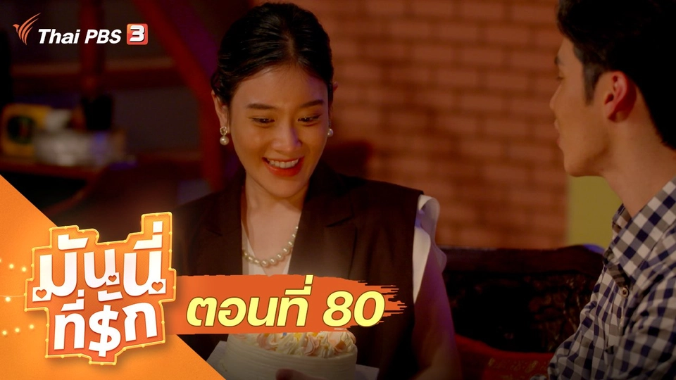 ซิตคอม มันนี่ที่รัก : ตอนที่ 80