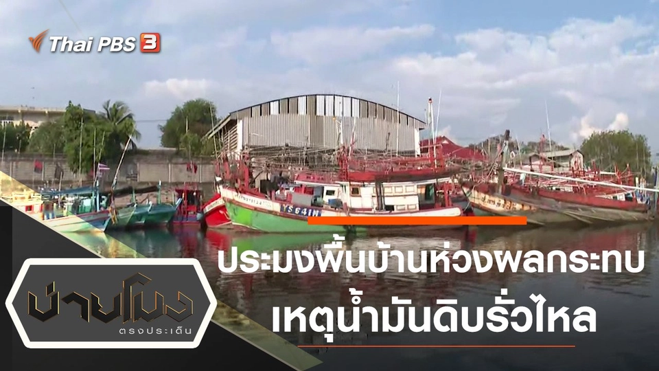 ประเด็นข่าว (28 ม.ค. 65)