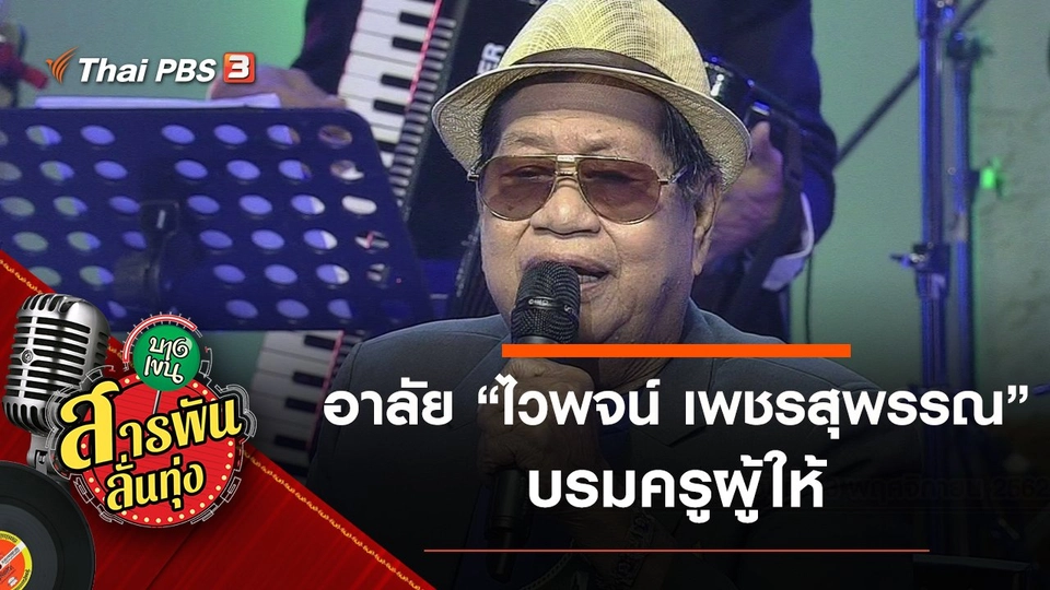อาลัย “ไวพจน์ เพชรสุพรรณ” บรมครูผู้ให้