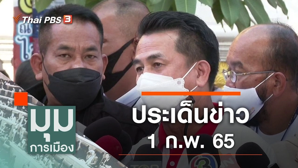 ประเด็นข่าว (1 ก.พ. 65)