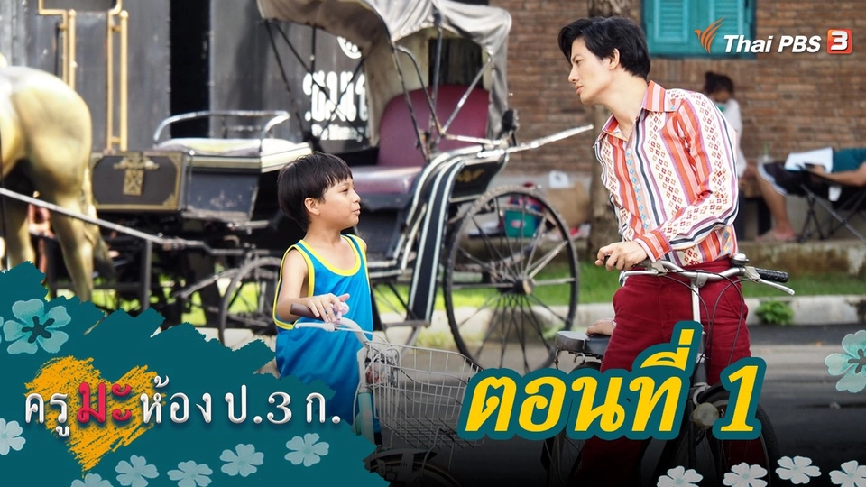 ครูมะ ห้อง ป.3 ก. : ตอนที่ 1