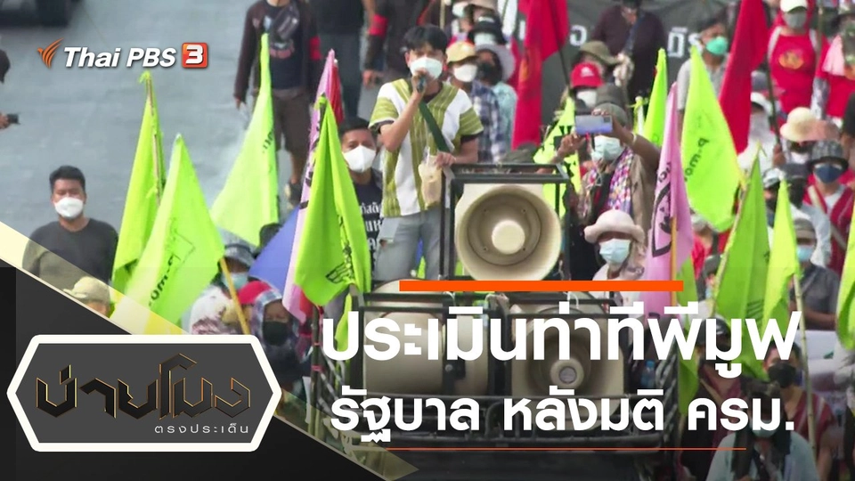 ประเด็นข่าว (2 ก.พ. 65)