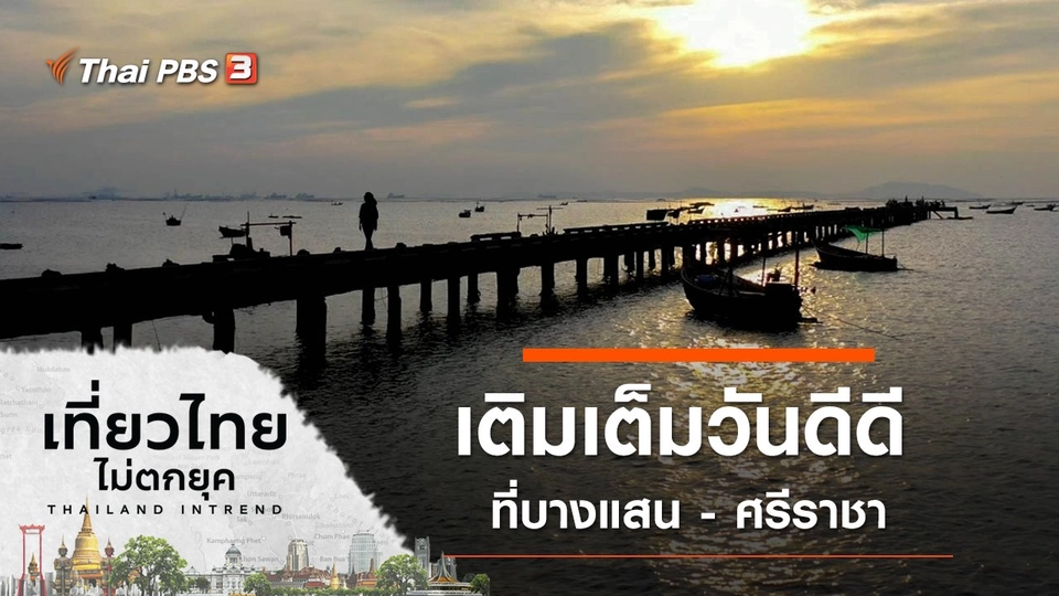 เติมเต็มวันดีดี ที่บางแสน - ศรีราชา จังหวัดชลบุรี