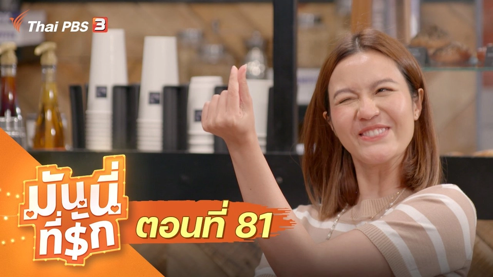 ซิตคอม มันนี่ที่รัก : ตอนที่ 81