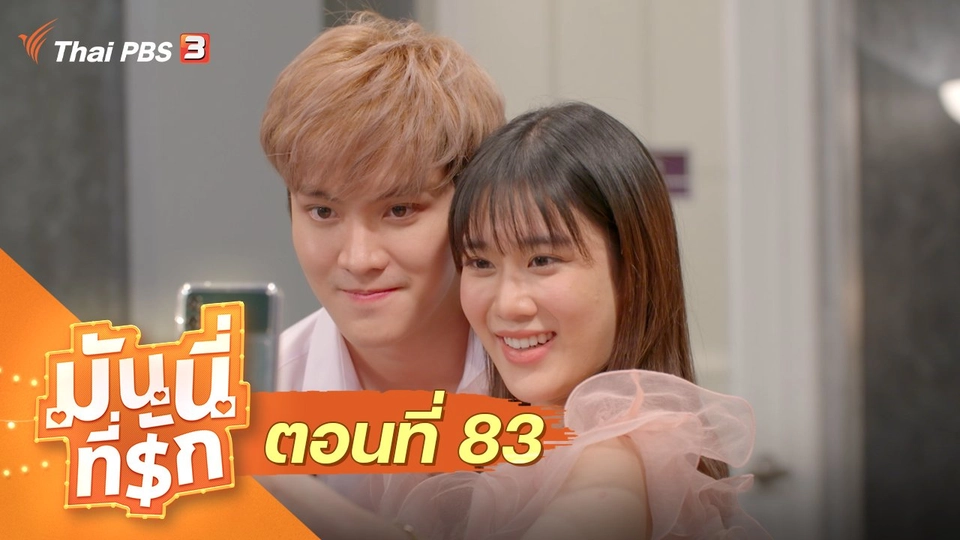 ซิตคอม มันนี่ที่รัก : ตอนที่ 83