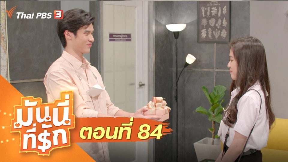 ซิตคอม มันนี่ที่รัก : ตอนที่ 84