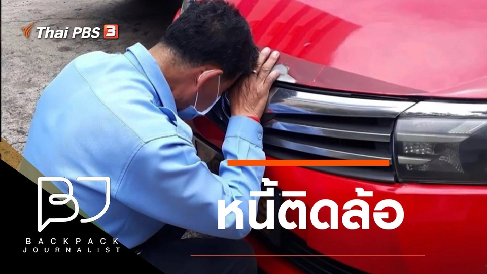 หนี้ติดล้อ