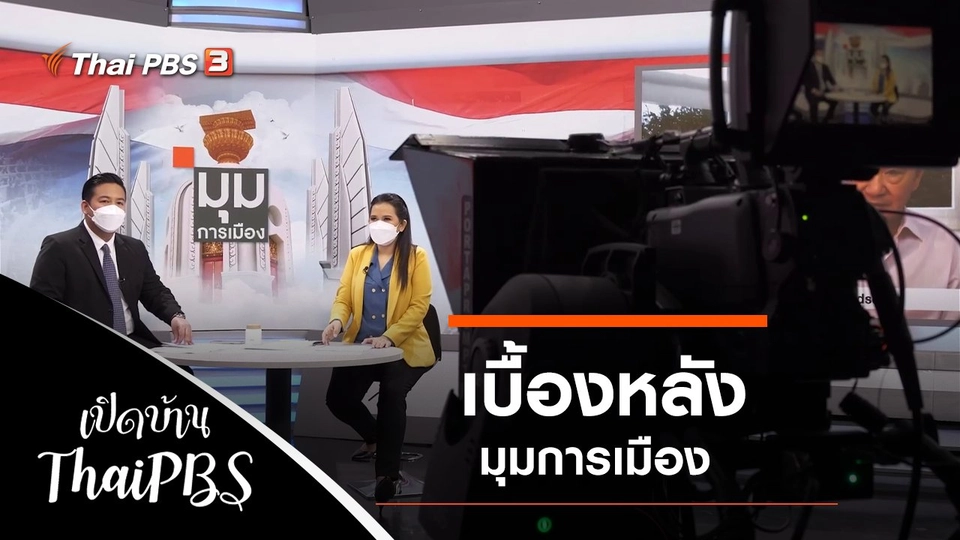 เบื้องหลังมุมการเมือง