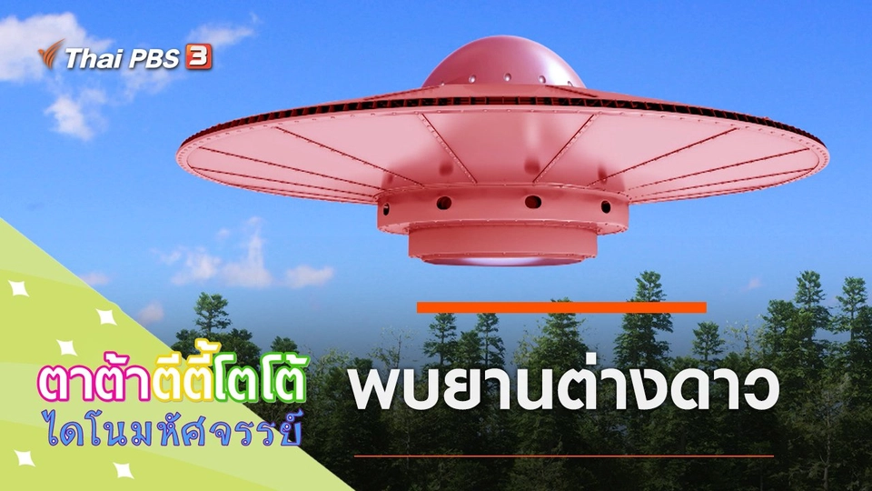 พบยานต่างดาว