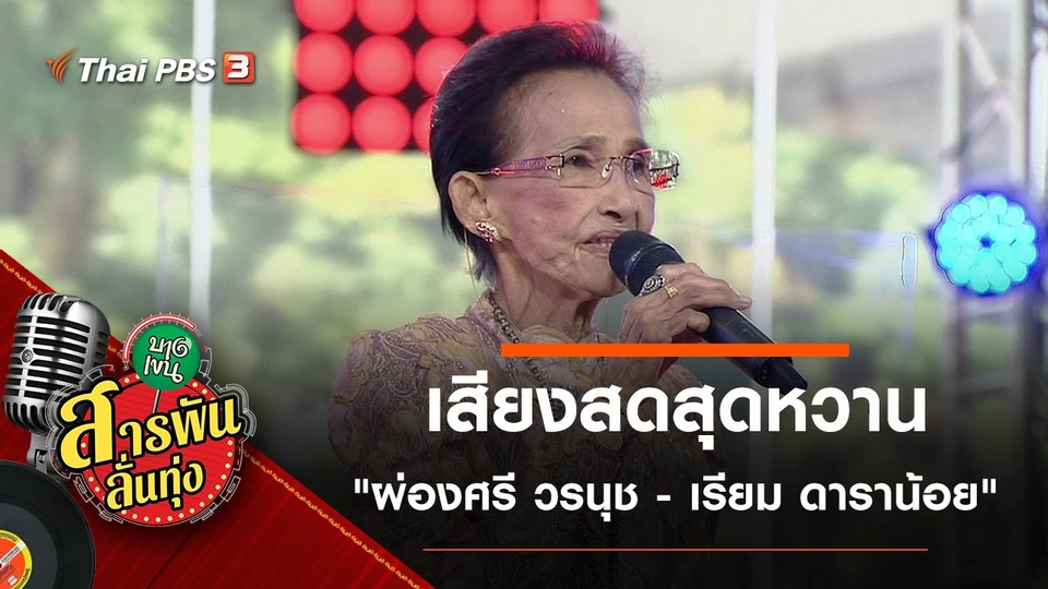 เสียงสดสุดหวาน "ผ่องศรี วรนุช - เรียม ดาราน้อย"