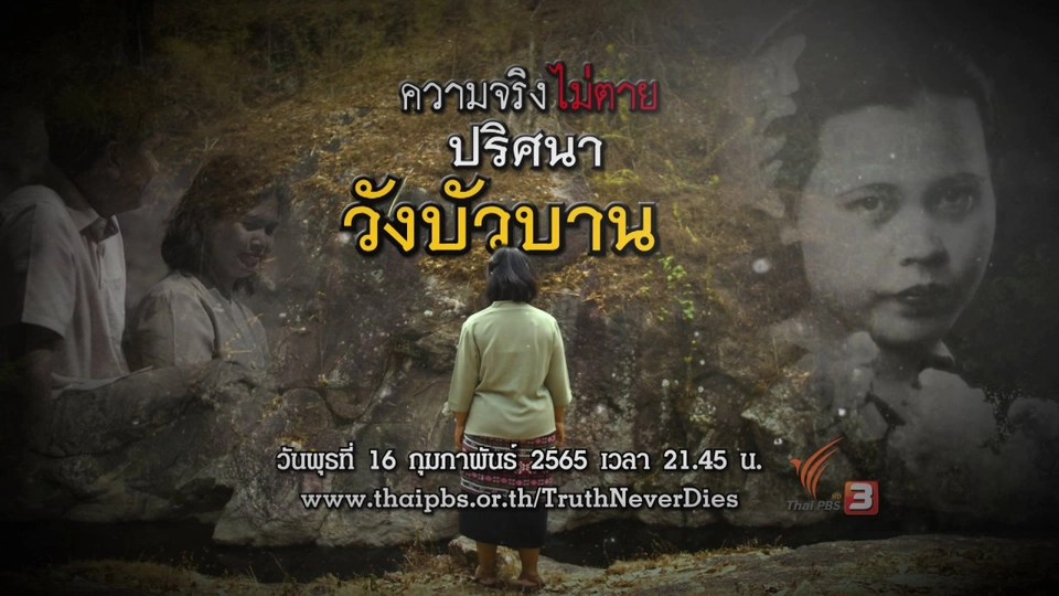 ปริศนาวังบัวบาน