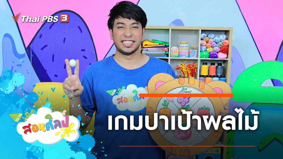 เกมปาเป้าผลไม้