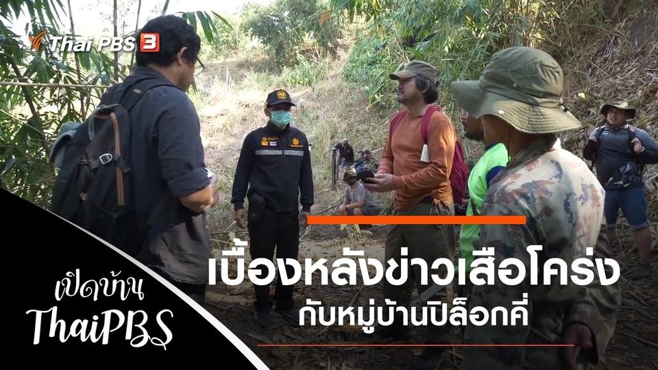 เบื้องหลังข่าวเสือโคร่งกับหมู่บ้านปิล็อกคี่