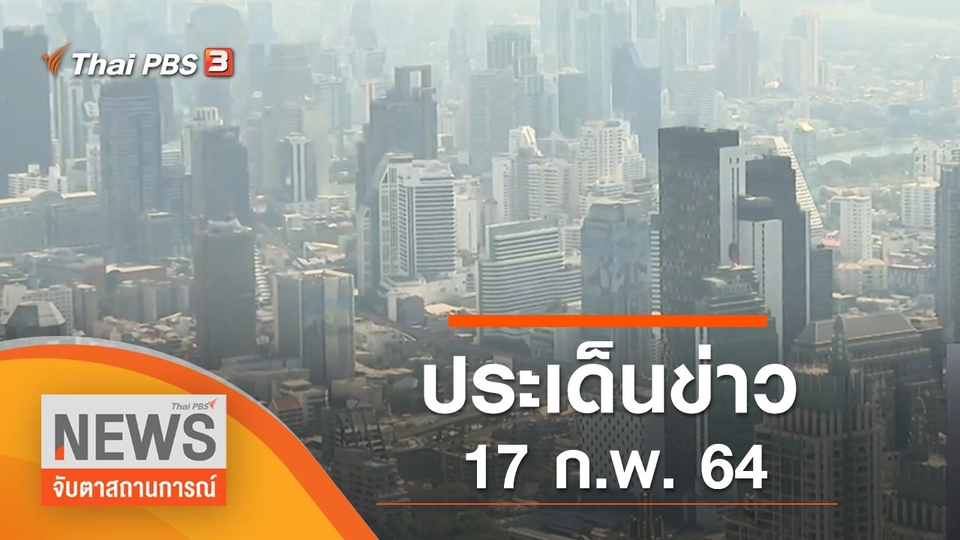 ประเด็นข่าว (17 ก.พ. 65)
