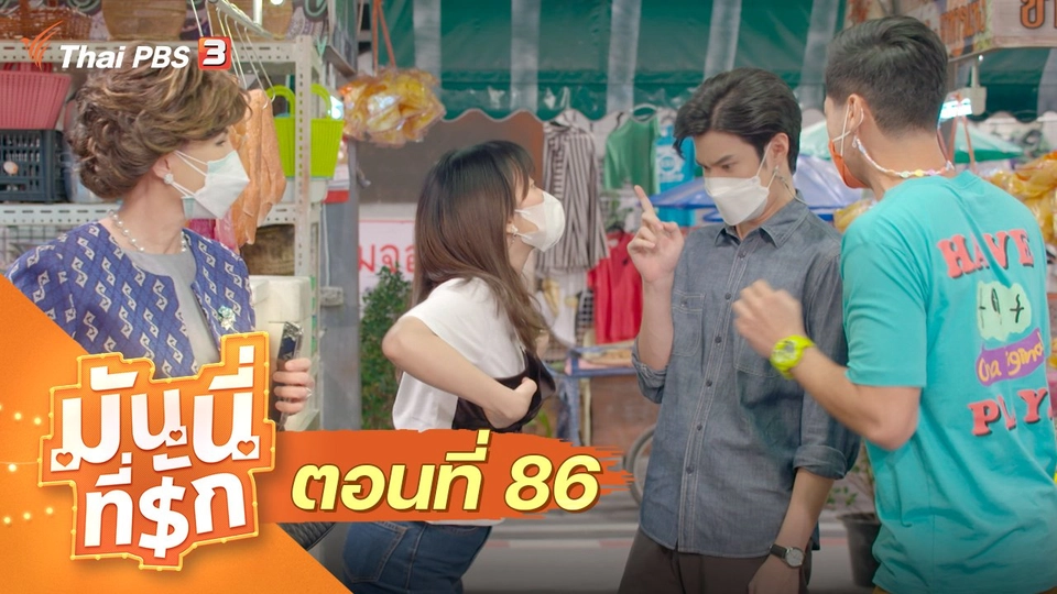 ซิตคอม มันนี่ที่รัก : ตอนที่ 86