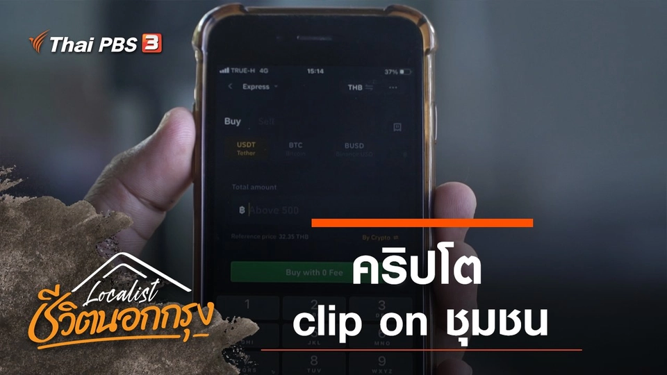 คริปโต clip on ชุมชน