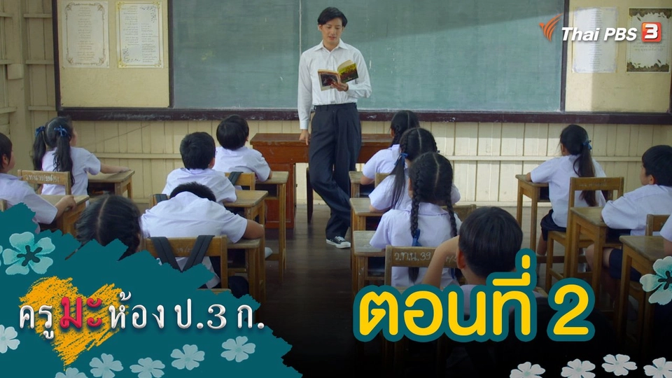 ครูมะ ห้อง ป.3 ก. : ตอนที่ 2