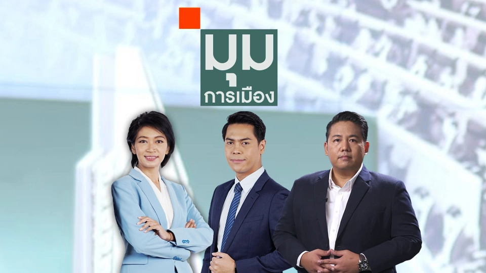 ภาพคุ้นตา! ไม่ถึง 3 ปี ตั้งรัฐบาล 3 ครั้ง | 4 ก.ย. 68