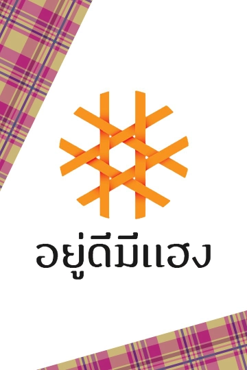 อยู่ดีมีแฮง