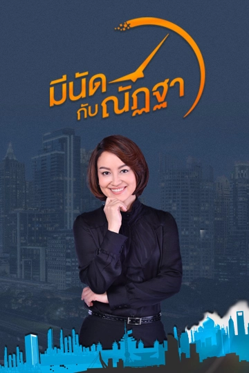 มีนัดกับณัฏฐา
