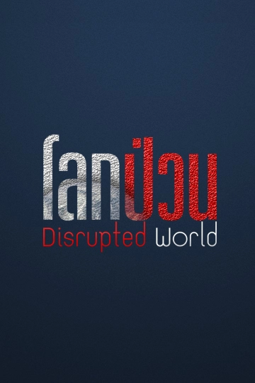 โลกป่วน Disrupted World