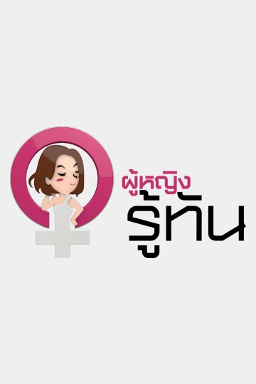 ผู้หญิงรู้ทัน