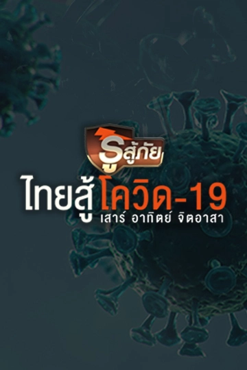 รู้สู้ภัย ไทยสู้โควิด-19