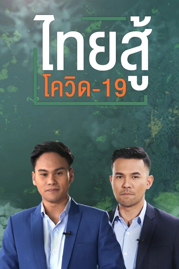 ไทยสู้โควิด-19