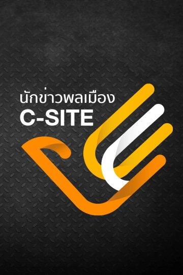 นักข่าวพลเมือง C-Site
