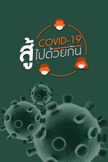 โควิด-19 สู้ไปด้วยกัน