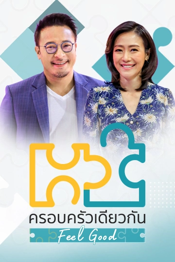 ครอบครัวเดียวกัน