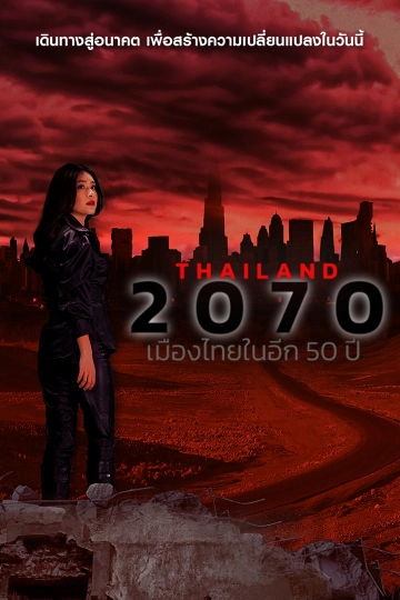 Thailand 2070 เมืองไทยในอีก 50 ปี
