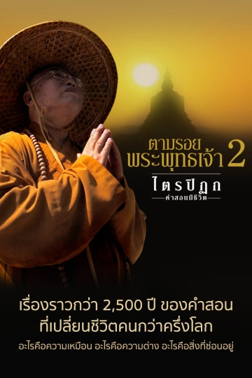 ตามรอยพระพุทธเจ้า 2 : ไตรปิฎก คำสอนมีชีวิต