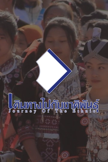 เดินทางไปกับชาติพันธุ์  Journey of the Ethnic