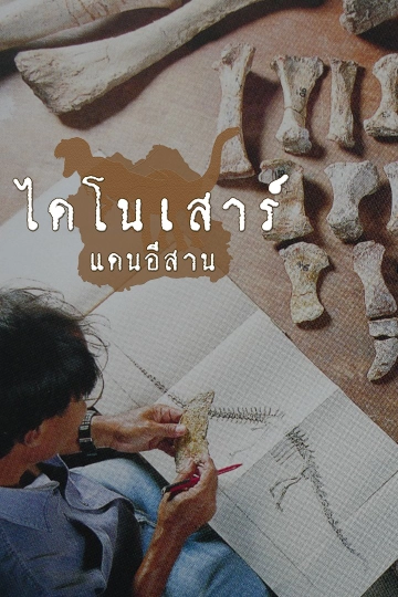 ไดโนเสาร์แดนอีสาน