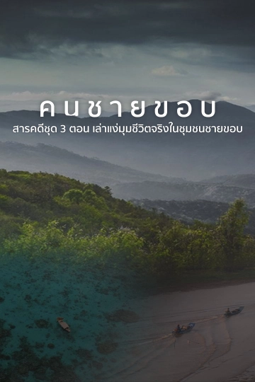 คนชายขอบ