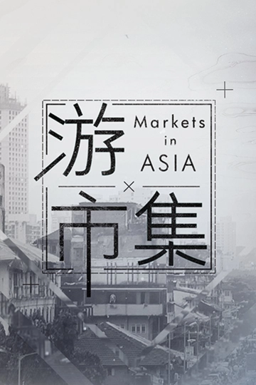 ท่องตลาดในเอเชีย