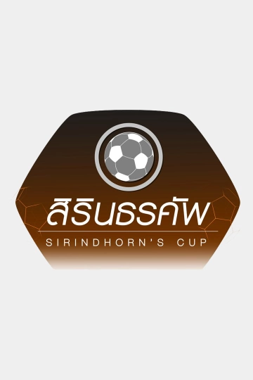 สิรินธรคัพ