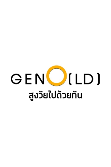 GenO(LD) สูงวัยไปด้วยกัน