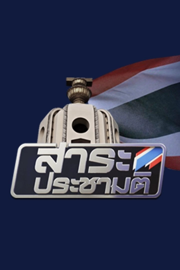 สาระประชามติ
