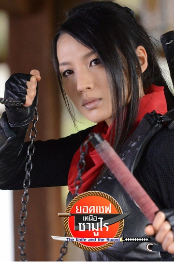 ซีรีส์ญี่ปุ่น ​ยอดเชฟเหนือซามูไร