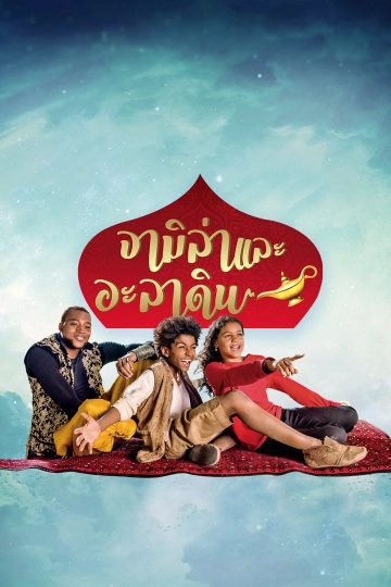 ซีรีส์ จามิล่าและอะลาดิน