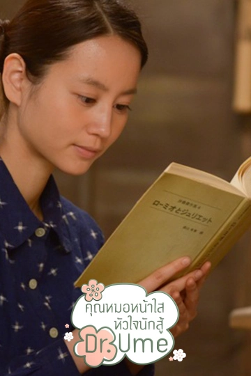 ซีรีส์ญี่ปุ่น คุณหมอหน้าใส...หัวใจนักสู้