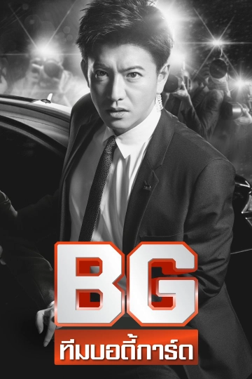 ซีรีส์ญี่ปุ่น BG...ทีมบอดี้การ์ด
