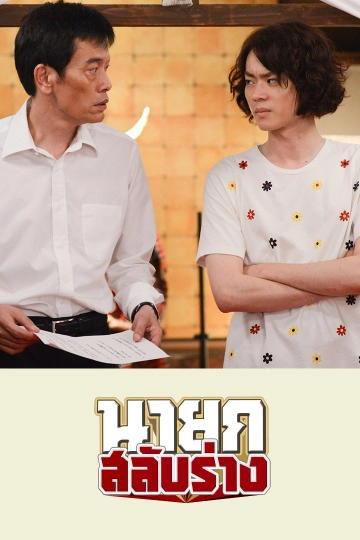 ซีรีส์ญี่ปุ่น นายกสลับร่าง!