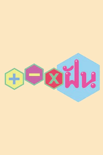 + - x ฝัน