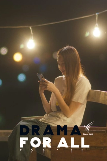 ละคร Drama for all