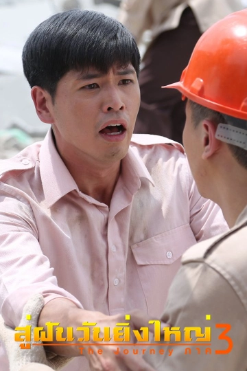 ซีรีส์สิงคโปร์ สู่ฝันวันยิ่งใหญ่ ภาค 3