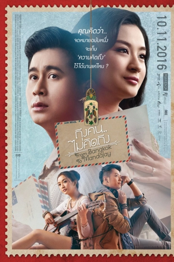 ภาพยนตร์ ถึงคน...ไม่คิดถึง
