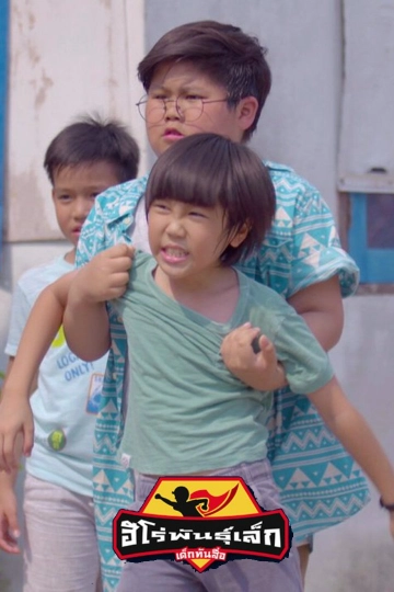 ละครเด็ก ฮีโร่พันธุ์เล็ก เด็กทันสื่อ